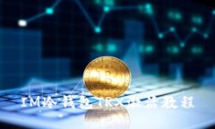 IM冷钱包TRX激活教程