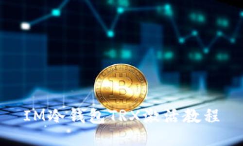 IM冷钱包TRX激活教程