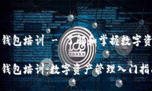 虚拟币钱包培训 - 了解和掌握数字资产管理

虚拟币钱包培训：数字资产管理入门指南