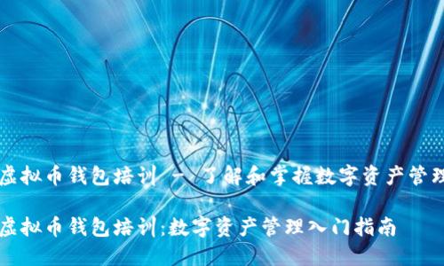 虚拟币钱包培训 - 了解和掌握数字资产管理

虚拟币钱包培训：数字资产管理入门指南