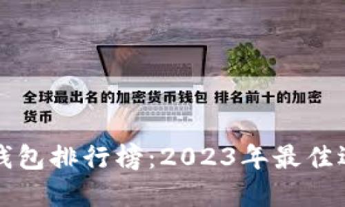 区块链钱包排行榜：2023年最佳选择评测