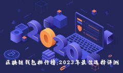 区块链钱包排行榜：2023年