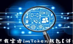 如何下载官方imToken钱包？
