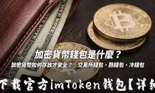 
如何下载官方imToken钱包？详细指南
