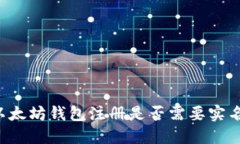 以太坊钱包注册是否需要