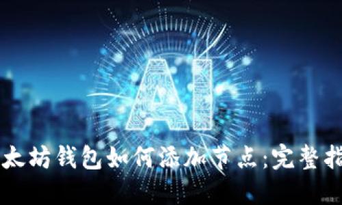 以太坊钱包如何添加节点：完整指南