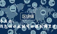 思考一个且的:balotii钱包的