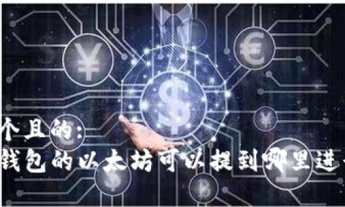 思考一个且的:
balotii钱包的以太坊可以提到哪里进行交易？