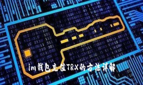 im钱包充值TRX的方法详解