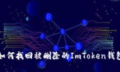 如何找回被删除的ImToken钱