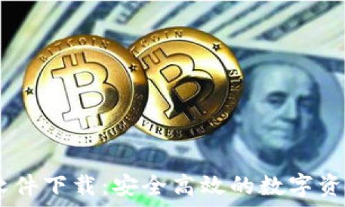   
IM交易所软件下载：安全高效的数字资产交易平台