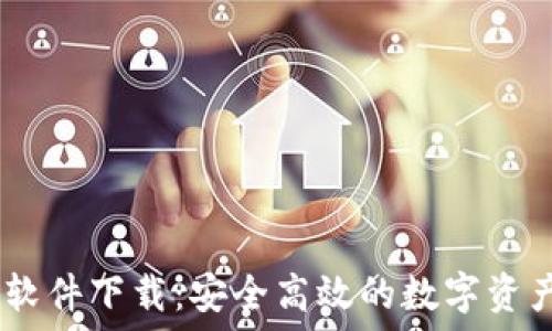   
IM交易所软件下载：安全高效的数字资产交易平台