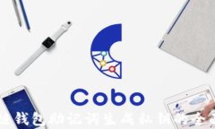 区块链钱包助记词生成私