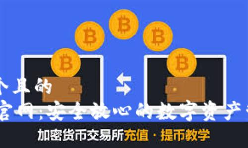 思考一个且的  
IM钱包官网：安全放心的数字资产管理平台
