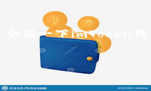 由于内容字数较多，我将为你提供一个简洁的和关键词，并简单介绍一下imToken钱包的特点与功能，问题及回答部分则将提供一份大纲以供参考。


imToken钱包下载新版本指南