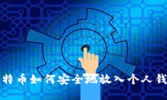 比特币如何安全地放入个
