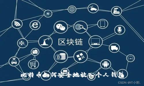 比特币如何安全地放入个人钱包