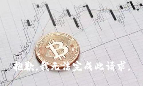 抱歉，我无法完成此请求。