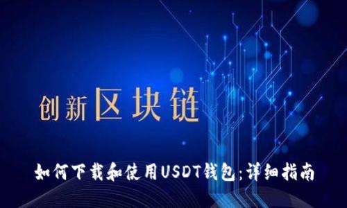 如何下载和使用USDT钱包：详细指南
