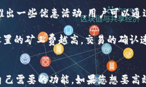 
  imtenk钱包下载：安全便捷的数字资产管理工具 / 

关键词：
 guanjianci imtenk钱包, 数字资产, 钱包下载 /guanjianci 

一、imtenk钱包介绍
在当前的数字经济时代，越来越多的人开始关注数字资产的管理与安全。其中，imtenk钱包作为一款备受瞩目的数字资产管理工具，以其便捷、安全的特点吸引了大量用户。imtenk钱包不仅支持多种数字货币的存储和管理，还提供一系列相关功能，包括资产兑换、实时价格查询以及链上资产的管理等。

传统的金融系统面临着许多问题，如费率高、跨境交易慢等，这些都促使用户寻求更为灵活和高效的金融工具。imtenk钱包致力于解决这些问题，为用户提供一个安全、智能的资产管理平台。用户能够方便地下载和安装该钱包，快速上手，享受数字资产管理带来的便利。

二、imtenk钱包的核心功能
1. **多币种支持**：imtenk钱包支持市面上大多数主流数字货币，包括比特币、以太坊、瑞波币等。这意味着用户可以在一个钱包中统一管理多个数字资产，极大提高了使用的灵活性和便利性。

2. **安全性保障**：imtenk钱包采用多重安全措施保障用户的数字资产安全，例如私钥加密、双重认证以及冷存储等技术手段。用户能够确保自己的资产不受黑客攻击和其他安全风险的威胁。

3. **资产兑换与交易**：钱包内置了一些常见的交易功能，用户可以方便地进行资产兑换，而且平台的费率相对较低。用户在交易时，可以实时查看市场行情，做出更明智的投资决策。

4. **用户友好的界面**：imtenk钱包的界面设计简单直观，适合不同层次的用户使用。即使是初次接触数字资产的用户，也能够通过简单的操作，轻松实现资产的查看与管理。

三、imtenk钱包的下载与安装
下载imtenk钱包的步骤非常简单，用户只需访问官方网站，选择适合自己设备操作系统的安装包进行下载。目前，imtenk钱包支持多种平台，包括Windows、macOS、Android和iOS等。各平台的用户可以根据自己的设备选择相应的版本。

在安装过程中，用户需要注意以下几点：
ul
    li确保从官方网站下载，以防下载到假冒的应用程序。/li
    li下载后按提示进行安装，安装较为简单，基本只需几步即可完成。/li
    li安装完成后，首次打开钱包时，建议用户设置强密码，并备份助记词，以便在需要时恢复钱包。/li
/ul

四、常见问题解答

1. imtenk钱包安全吗？
用户在选择数字资产钱包时，最关注的无疑是安全问题。imtenk钱包在安全性方面做了大量的工作，以保护用户的资产。首先，其私钥采取加密存储，在不连接互联网的情况下，用户的私钥无法被黑客入侵。

其次，imtenk钱包也提供了双重认证的功能，用户在登录或进行交易时需要进行二次验证。即使黑客获取了用户的帐号和密码，若没有双重验证，依然无法完成资产的转移。此外，imtenk钱包还支持冷存储，将大部分资产保存在未连接网络的设备上，有效降低在线攻击的风险。

虽然imtenk钱包提供了多重安全保护，但用户自身也需提高警惕。例如，定期更改密码、开启双重认证、尽量使用强密码等，这些都是增强账户安全的重要步骤。此外，用户还应警惕网络钓鱼，避免打开可疑链接或下载任何来源不明的软件。

2. 如何备份和恢复imtenk钱包？
备份和恢复是确保用户在设备丢失或系统故障后仍能找回资产的关键步骤。imtenk钱包在用户创建钱包时，会生成一组助记词。这组助记词是用户恢复钱包的唯一凭证，必须妥善保存。

备份步骤如下：
ul
    li在钱包管理页面，找到备份选项，系统会提示用户生成助记词。/li
    li将助记词逐字记录下来并保存于安全的地方，不要保存在电子设备中，以防被黑客窃取。/li
/ul
恢复步骤则是用户下载并安装imtenk钱包后，选择从助记词恢复钱包，输入之前保存的助记词，即可找回资产。

3. imtenk钱包支持哪些数字资产？
数字资产钱包一般支持范围非常广泛，imtenk钱包也不例外。目前，它支持的主流数字资产包括但不仅限于：
ul
    li比特币（BTC）/li
    li以太坊（ETH）及ERC20代币/li
    li瑞波币（XRP）/li
    li莱特币（LTC）/li
    li比特币现金（BCH）/li
/ul
此外，imtenk钱包还在不断更新中，后续会逐步增加对更多数字资产的支持。用户可随时通过钱包更新公告了解支持的最新消息。在选择钱包时，用户需要确保所需的数字资产在支持范围内，以最大化使用体验。

4. imtenk钱包的费用与交易费用如何？
对于数字资产的管理，用户最关心的除了安全性和操作便利性之外，自然还有费用问题。imtenk钱包在费用结构上制定得非常合理。首先，用户在使用imtenk钱包进行交易时，平台上的交易费用相对较低，不同的资产转账费用各有不同，但总体上与市场竞争力持平。

其次，imtenk钱包对用户存储资产是没有管理费用的，用户可以无忧地进行资产存放，而不必担心额外收费。此外，imtenk钱包还定期推出一些优惠活动，用户可以通过关注官方公告获取相关信息。

在进行交易时，用户可以选择矿工费，一般情况下，有最低和最高费率供用户选择，用户可以依照自己的需求进行调整。需要注意的是，设置的矿工费越高，交易的确认速度通常也会越快，这对一些紧急交易十分重要。

结论
综上所述，imtenk钱包以其多样化的功能和出色的安全性赢得了用户的信赖。无论是初学者还是资深投资者，都能在这个钱包中找到自己需要的功能。如果您想要高效安全地管理您的数字资产，imtenk钱包无疑是一个值得尝试的选择。