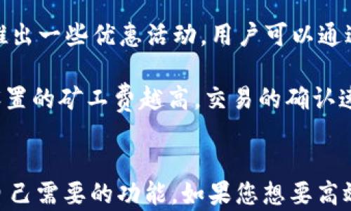 
  imtenk钱包下载：安全便捷的数字资产管理工具 / 

关键词：
 guanjianci imtenk钱包, 数字资产, 钱包下载 /guanjianci 

一、imtenk钱包介绍
在当前的数字经济时代，越来越多的人开始关注数字资产的管理与安全。其中，imtenk钱包作为一款备受瞩目的数字资产管理工具，以其便捷、安全的特点吸引了大量用户。imtenk钱包不仅支持多种数字货币的存储和管理，还提供一系列相关功能，包括资产兑换、实时价格查询以及链上资产的管理等。

传统的金融系统面临着许多问题，如费率高、跨境交易慢等，这些都促使用户寻求更为灵活和高效的金融工具。imtenk钱包致力于解决这些问题，为用户提供一个安全、智能的资产管理平台。用户能够方便地下载和安装该钱包，快速上手，享受数字资产管理带来的便利。

二、imtenk钱包的核心功能
1. **多币种支持**：imtenk钱包支持市面上大多数主流数字货币，包括比特币、以太坊、瑞波币等。这意味着用户可以在一个钱包中统一管理多个数字资产，极大提高了使用的灵活性和便利性。

2. **安全性保障**：imtenk钱包采用多重安全措施保障用户的数字资产安全，例如私钥加密、双重认证以及冷存储等技术手段。用户能够确保自己的资产不受黑客攻击和其他安全风险的威胁。

3. **资产兑换与交易**：钱包内置了一些常见的交易功能，用户可以方便地进行资产兑换，而且平台的费率相对较低。用户在交易时，可以实时查看市场行情，做出更明智的投资决策。

4. **用户友好的界面**：imtenk钱包的界面设计简单直观，适合不同层次的用户使用。即使是初次接触数字资产的用户，也能够通过简单的操作，轻松实现资产的查看与管理。

三、imtenk钱包的下载与安装
下载imtenk钱包的步骤非常简单，用户只需访问官方网站，选择适合自己设备操作系统的安装包进行下载。目前，imtenk钱包支持多种平台，包括Windows、macOS、Android和iOS等。各平台的用户可以根据自己的设备选择相应的版本。

在安装过程中，用户需要注意以下几点：
ul
    li确保从官方网站下载，以防下载到假冒的应用程序。/li
    li下载后按提示进行安装，安装较为简单，基本只需几步即可完成。/li
    li安装完成后，首次打开钱包时，建议用户设置强密码，并备份助记词，以便在需要时恢复钱包。/li
/ul

四、常见问题解答

1. imtenk钱包安全吗？
用户在选择数字资产钱包时，最关注的无疑是安全问题。imtenk钱包在安全性方面做了大量的工作，以保护用户的资产。首先，其私钥采取加密存储，在不连接互联网的情况下，用户的私钥无法被黑客入侵。

其次，imtenk钱包也提供了双重认证的功能，用户在登录或进行交易时需要进行二次验证。即使黑客获取了用户的帐号和密码，若没有双重验证，依然无法完成资产的转移。此外，imtenk钱包还支持冷存储，将大部分资产保存在未连接网络的设备上，有效降低在线攻击的风险。

虽然imtenk钱包提供了多重安全保护，但用户自身也需提高警惕。例如，定期更改密码、开启双重认证、尽量使用强密码等，这些都是增强账户安全的重要步骤。此外，用户还应警惕网络钓鱼，避免打开可疑链接或下载任何来源不明的软件。

2. 如何备份和恢复imtenk钱包？
备份和恢复是确保用户在设备丢失或系统故障后仍能找回资产的关键步骤。imtenk钱包在用户创建钱包时，会生成一组助记词。这组助记词是用户恢复钱包的唯一凭证，必须妥善保存。

备份步骤如下：
ul
    li在钱包管理页面，找到备份选项，系统会提示用户生成助记词。/li
    li将助记词逐字记录下来并保存于安全的地方，不要保存在电子设备中，以防被黑客窃取。/li
/ul
恢复步骤则是用户下载并安装imtenk钱包后，选择从助记词恢复钱包，输入之前保存的助记词，即可找回资产。

3. imtenk钱包支持哪些数字资产？
数字资产钱包一般支持范围非常广泛，imtenk钱包也不例外。目前，它支持的主流数字资产包括但不仅限于：
ul
    li比特币（BTC）/li
    li以太坊（ETH）及ERC20代币/li
    li瑞波币（XRP）/li
    li莱特币（LTC）/li
    li比特币现金（BCH）/li
/ul
此外，imtenk钱包还在不断更新中，后续会逐步增加对更多数字资产的支持。用户可随时通过钱包更新公告了解支持的最新消息。在选择钱包时，用户需要确保所需的数字资产在支持范围内，以最大化使用体验。

4. imtenk钱包的费用与交易费用如何？
对于数字资产的管理，用户最关心的除了安全性和操作便利性之外，自然还有费用问题。imtenk钱包在费用结构上制定得非常合理。首先，用户在使用imtenk钱包进行交易时，平台上的交易费用相对较低，不同的资产转账费用各有不同，但总体上与市场竞争力持平。

其次，imtenk钱包对用户存储资产是没有管理费用的，用户可以无忧地进行资产存放，而不必担心额外收费。此外，imtenk钱包还定期推出一些优惠活动，用户可以通过关注官方公告获取相关信息。

在进行交易时，用户可以选择矿工费，一般情况下，有最低和最高费率供用户选择，用户可以依照自己的需求进行调整。需要注意的是，设置的矿工费越高，交易的确认速度通常也会越快，这对一些紧急交易十分重要。

结论
综上所述，imtenk钱包以其多样化的功能和出色的安全性赢得了用户的信赖。无论是初学者还是资深投资者，都能在这个钱包中找到自己需要的功能。如果您想要高效安全地管理您的数字资产，imtenk钱包无疑是一个值得尝试的选择。