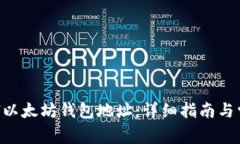 如何申请ETH以太坊钱包地