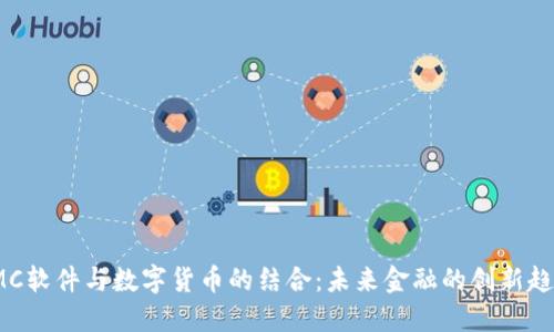 IMC软件与数字货币的结合：未来金融的创新趋势