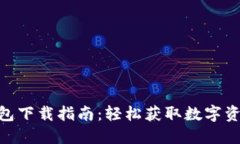 imToken钱包下载指南：轻松