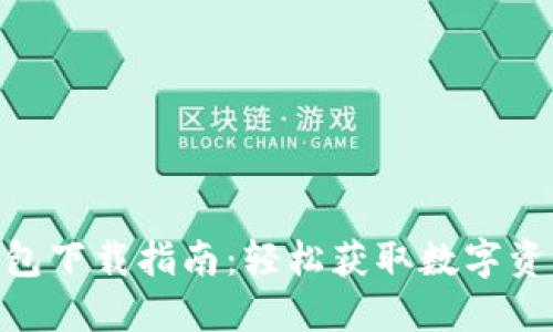 imToken钱包下载指南：轻松获取数字资产管理工具