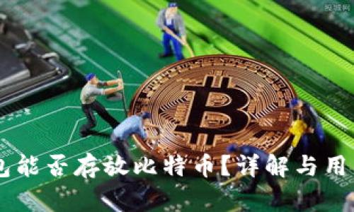 im钱包能否存放比特币？详解与用户指南