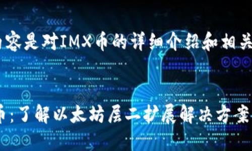 注意：以下内容是对IMX币的详细介绍和相关问题的探讨


ziaotiIMX币：了解以太坊层二扩展解决方案的未来