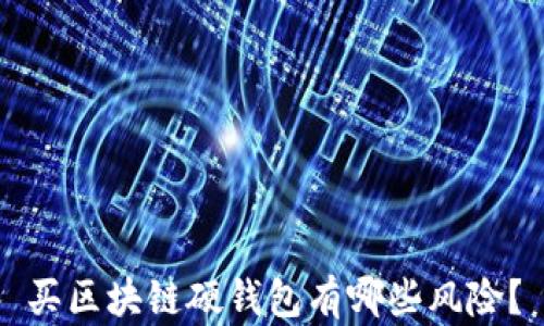 
买区块链硬钱包有哪些风险？