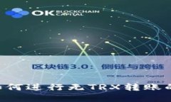  IM钱包如何进行无TRX转账