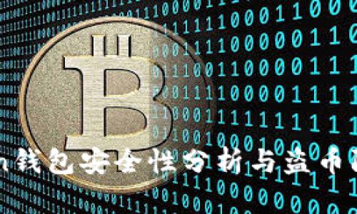 imToken钱包安全性分析与盗币防范技术