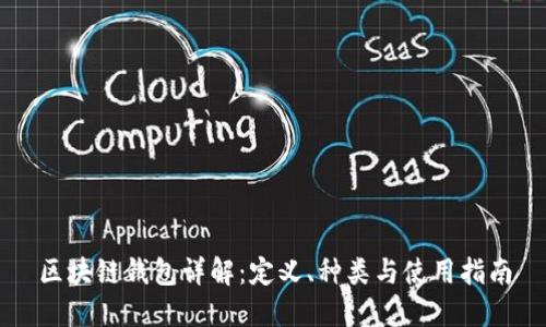 区块链钱包详解：定义、种类与使用指南