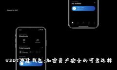USDT共建钱包：加密资产安