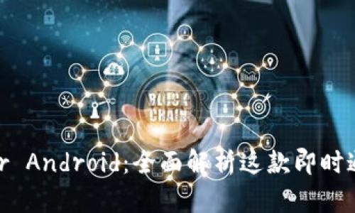 Imo for Android：全面解析这款即时通讯应用