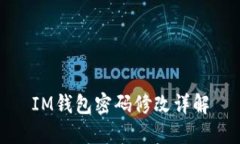 IM钱包密码修改详解