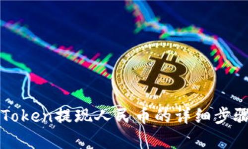 : imToken提现人民币的详细步骤解析