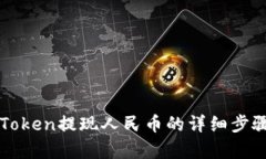 : imToken提现人民币的详细