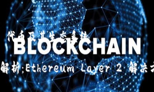 理解 IMX 代币及其生态系统

IMX 代币解析：Ethereum Layer 2 解决方案的前景