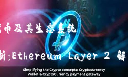 理解 IMX 代币及其生态系统

IMX 代币解析：Ethereum Layer 2 解决方案的前景
