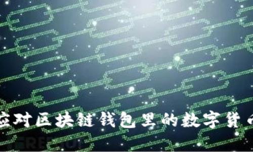 如何应对区块链钱包里的数字货币贬值