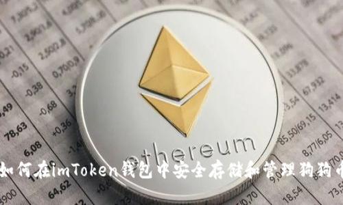 如何在imToken钱包中安全存储和管理狗狗币
