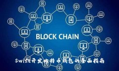 Swift开发比特币钱包的全面