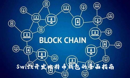 Swift开发比特币钱包的全面指南