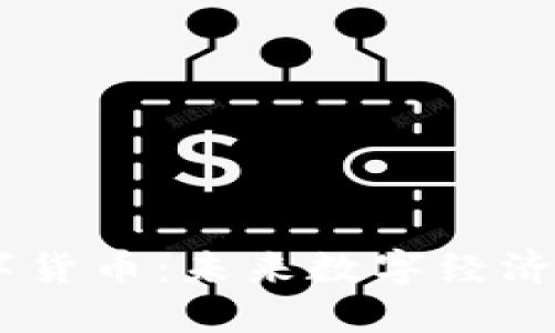 IMCS数字货币：未来数字经济的新选择