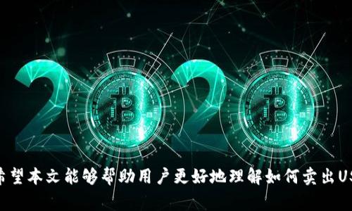 如何有效卖出货币钱包里的USDT/  
USDT, 卖出, 货币钱包/guanjianci

随着加密货币市场的蓬勃发展，稳定币USDT（Tether）因其与美元的价值相挂钩而备受投资者和交易者的青睐。无论是进行交易、投资或是日常消费，卖出USDT都会是一个不容小觑的操作。本文将深入探讨如何高效地卖出货币钱包里的USDT，并解答一些相关问题，为用户提供全面的指导。

一、如何将USDT从钱包中卖出
卖出USDT的第一步是找到一个可靠的交易平台或交易所。以下是详细的操作步骤：

1. **选择交易平台**：在选择交易平台时要注意一些要素，比如平台的安全性、交易费用、流动性以及用户评价。知名的平台如币安、火币网、OKEx等都是不错的选择。

2. **注册账户**：在选定的平台上注册账户，通常需要提供电子邮件和手机号码，部分平台还需要进行身份验证以增强安全性。

3. **充值USDT**：完成注册后，将你的USDT从个人钱包转入交易所账户。大部分交易所都有“充值”选项，进入后选择USDT，获取存款地址并进行转账。

4. **创建卖出订单**：在交易所账户里，选择USDT交易对（如USDT/USD、USDT/BTC等），点击“卖出”或“出售”。用户可以选择市价单（立即按市场价格卖出）或限价单（设定价格，待市场达到该价格再卖出）。

5. **确认交易**：在创建订单后，平台会要求确认交易信息，包括交易数量和费用。在确认无误后，提交交易请求。

6. **提取收益**：一旦订单成交，可以将获得的法币或其他加密资产提取到银行账户或个人钱包中。

二、卖出USDT所需了解的费用
在卖出USDT的过程中，用户不可避免地会涉及到一系列的费用。了解这些费用可以帮助用户更好地做出交易决策。

1. **交易手续费**：大多数交易平台在每笔交易中会收取一定的交易手续费，通常是按交易额的一定比例收取。不同平台的费用标准各不相同，通常会在平台的官网上详细列出。

2. **提币手续费**：在将收益提取至银行卡或个人钱包时，交易所通常会收取提币手续费。这个费用的计算方式也会因不同的平台而异。

3. **市场波动造成的损失**：在交易过程中，市场的波动可能会导致预期收益的变化。如果选择市价单，购买的价格可能会比限价单高，造成一定的损失。

4. **税务**：卖出加密货币在某些国家可能涉及到税务问题，用户在卖出之前要认真了解当地的税务政策，并咨询专业人士。

三、选择交易所时需要考虑的因素
选择合适的交易所是一项重要的决策，以下是一些帮助用户做出选择的关键因素：

1. **安全性**：确保交易所具有良好的安全记录和技术措施，例如双因素认证和冷存储等，降低资金被盗的风险。

2. **用户体验**：一个友好的用户界面和良好的客户服务无疑会提升用户体验。可以通过查看用户评价和评分了解这一点。

3. **流动性**：流动性指的是在市场中买卖资产的能力，流动性高的钱包可以更快地退出。而流动性低的平台容易导致交易延迟和较大的价格波动。

4. **交易对**：不同交易所支持的交易对不同，用户应选择支持USDT与其希望兑换的法币或其他加密货币的交易所。

5. **费用**：在选择平台时，也要充分考虑各类费用的影响，进行对比后选择最合适的平台。

四、卖出USDT常见问题解答
在操作的过程中，用户可能会遇到一些常见问题，我们将逐个解答。

h41. 卖出USDT后如何提取到银行卡？/h4
提取到银行卡的流程通常如下：

1. **选择法币提现**：在交易所内，找到相应的法币提现选项。不同交易所可能会有不同的提取流程。

2. **链接银行账户**：部分平台需要用户完成KYC（身份验证）流程，以及提供银行账户信息。

3. **提交提现申请**：用户按照交易所的要求填入提取金额并提交提现申请。值得注意的是，不同平台的处理时间可能会有所不同。

4. **注意手续费**：提币时平台会收取一定的手续费，用户需确认提现时的手续费并查看到账时间。

h42. 卖出USDT合法吗？有什么法律风险吗？/h4
卖出USDT的合法性因国而异。在某些国家，加密货币被广泛应用并受到法律监管，而在另一些国家，可能对其有严格限制。

1. **国家法律**：用户应该了解所在国家关于加密货币的法律法规。在部分地方，加密货币被视为资产，转让可能会涉及到资本利得税。

2. **反洗钱法规**：许多国家对加密货币交易实行反洗钱（AML）法律，用户在交易时可能需要提供身份验证文件。

3. **变动的政策**：加密货币的法律环境变化迅速，持续关注相关政策是非常必要的，确保自己的操作合法合规。

h43. 卖出的USDT价格会波动吗？如何降低风险？/h4
肯定会，有些因素会影响USDT的价格波动。为了降低风险，用户可以采取以下措施：

1. **定时交易**：避免在市场波动剧烈时进行卖出，合理选择交易时机。

2. **使用止损单**：在交易所内设置止损条件可以帮助用户限制亏损，提供一定的保障。

3. **分批卖出**：分批出售USDT可以有效避免一次性卖出的风险，从而降低交易风险。

h44. 卖出时遇到技术故障如何处理？/h4
卖出时遇到技术故障往往让用户十分心急，这时可以采取以下措施：

1. **重启设备**：第一次尝试最好先重启手机或电脑，再次尝试进入交易所。

2. **联系客服**：如果问题持续，及时与交易所的客服团队联系，通过邮件或在线聊天解决问题。

3. **查看社区反馈**：在线社区和论坛常会有人共享最新的信息，了解平台是否普遍出现问题。

总的来说，卖出USDT不仅仅是一个简单的技术操作，还涉及到选择合适的交易所、了解相关费用及法律风险等多个方面。希望本文能够帮助用户更好地理解如何卖出USDT，并在实际操作中避免常见的错误与风险。