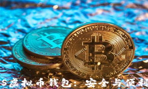 
推荐最佳EOS虚拟币钱包: 安全与便利的完美结合