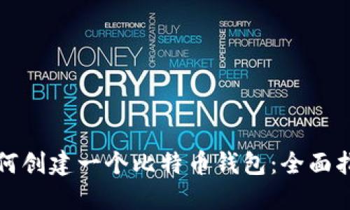 如何创建一个比特币钱包：全面指南